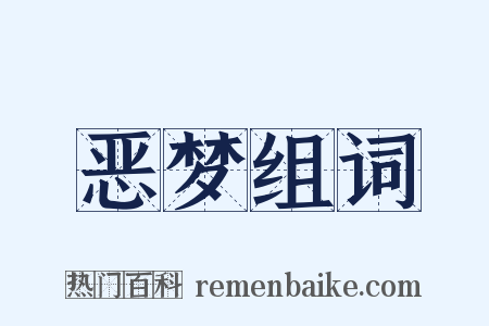 恶梦组词是什么意思的图片